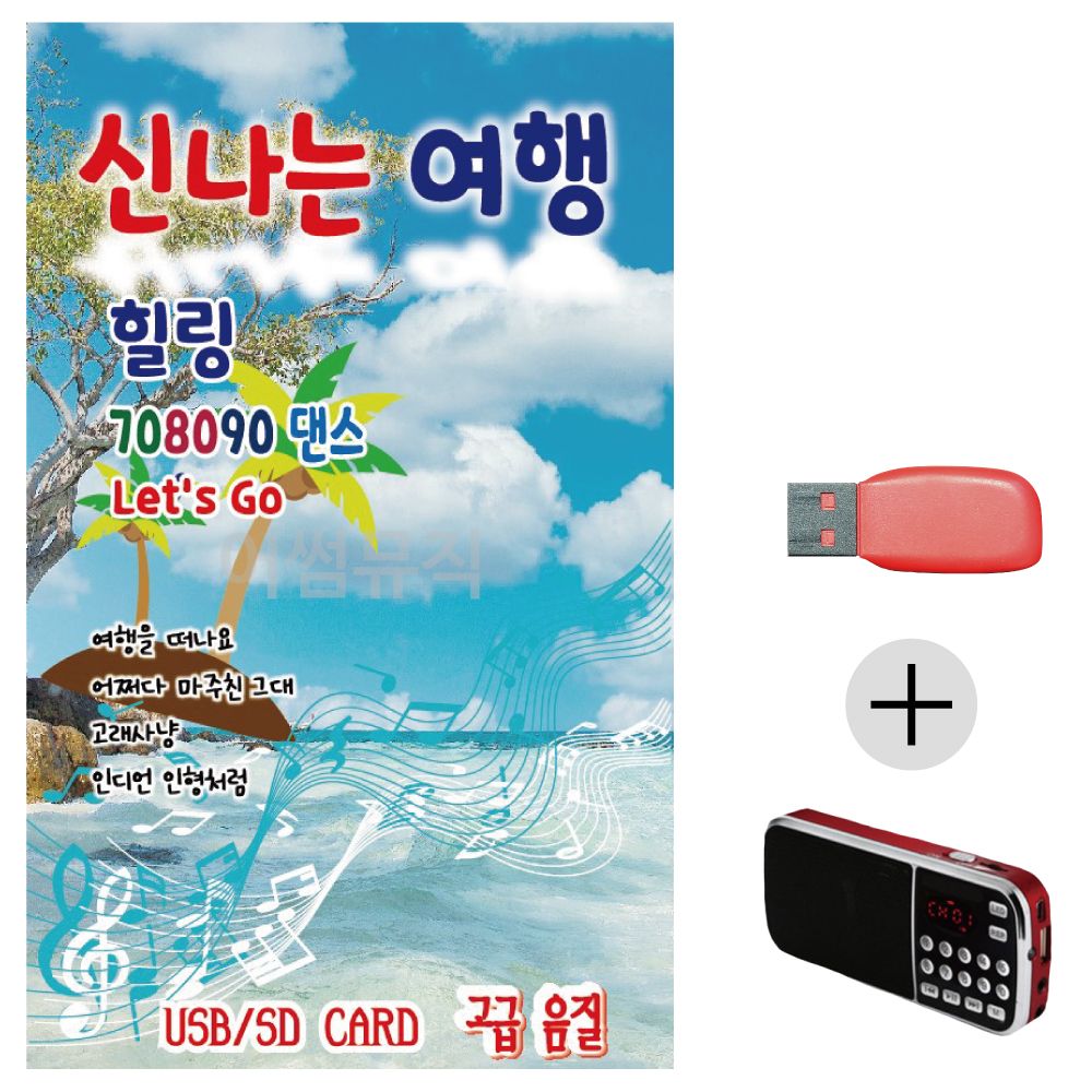 (미라클) USB+효도라디오 신 나는 여행 708090 댄스
