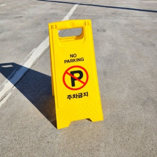 주차금지 표지판 접이식 차량장애물