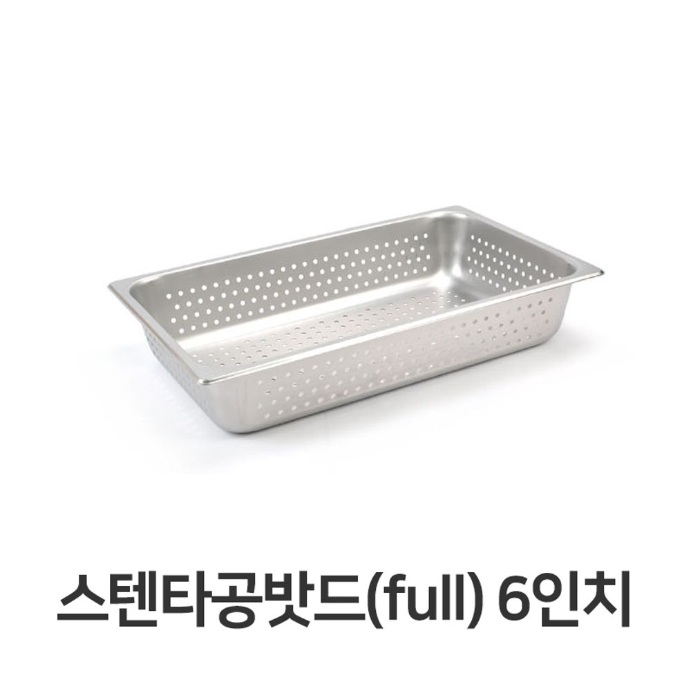 스텐 타공 밧드 풀사이즈 6 타공팬 푸드팬 바트 야채