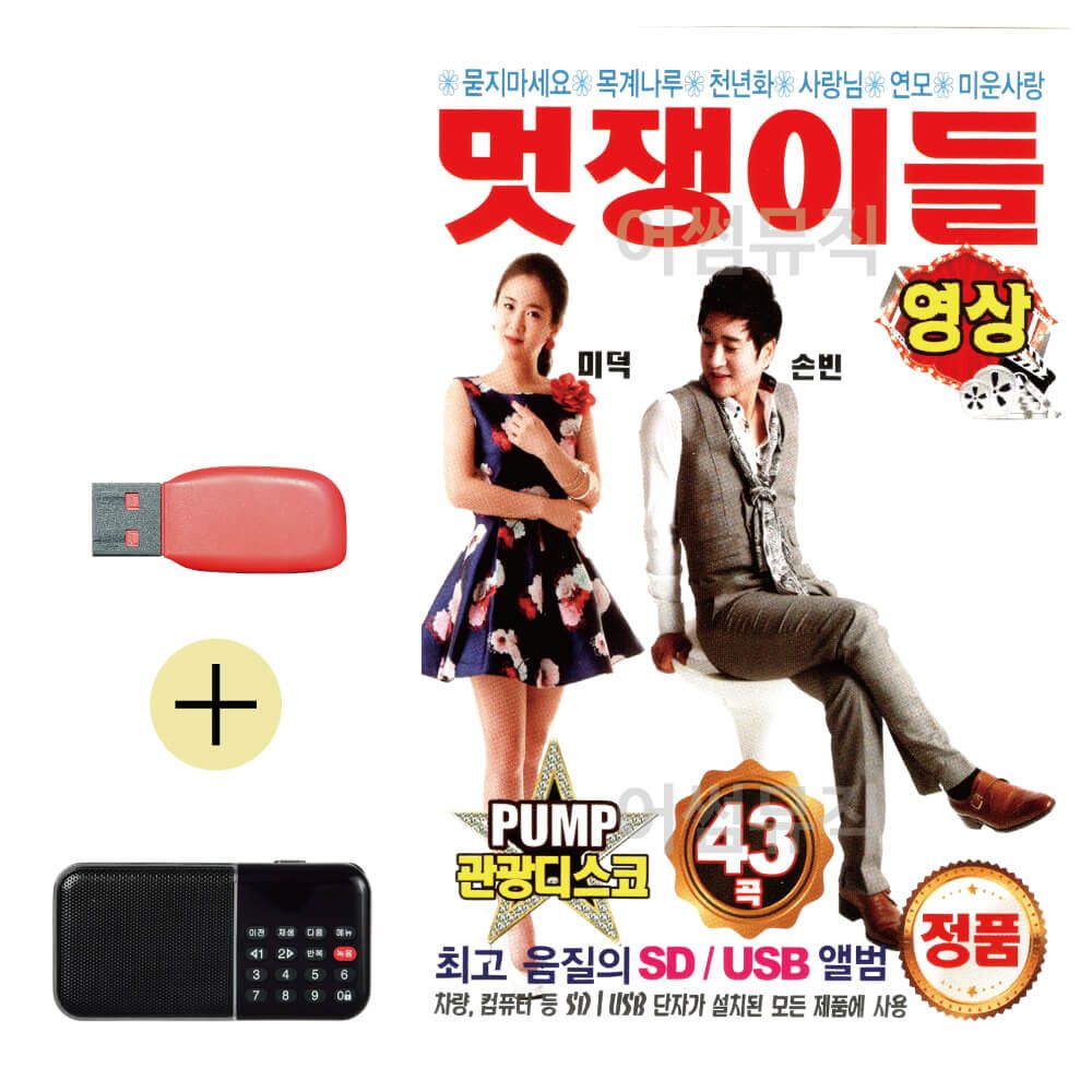 효도라디오 + USB PUMP 관광 디스코 멋쟁이들 (영상)