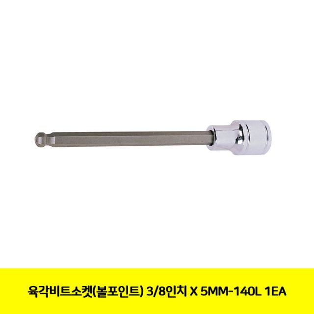 육각비트소켓(볼포인트) 3/8in X 5MM-140L 1EA