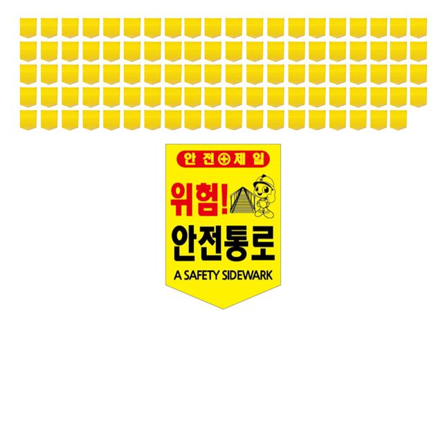 한글 영문으로 표기된 위험 안전통로 타포린 X 100장