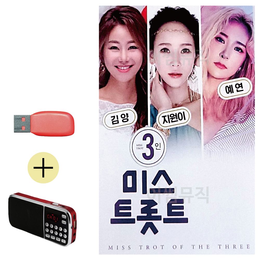 효도라디오 + USB 3인 미스트롯트 지원이 김양 예연