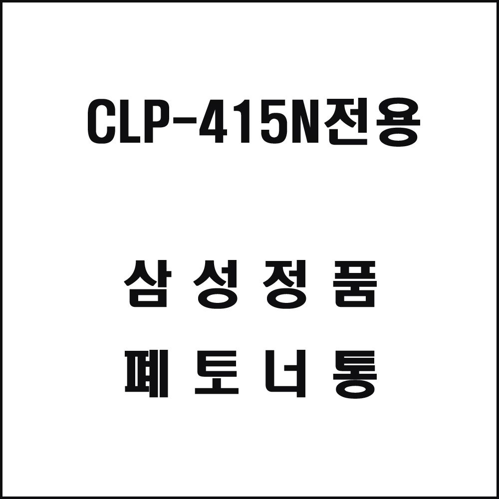 삼성 CLP-415N전용 컬러레이저프린터 폐토너통