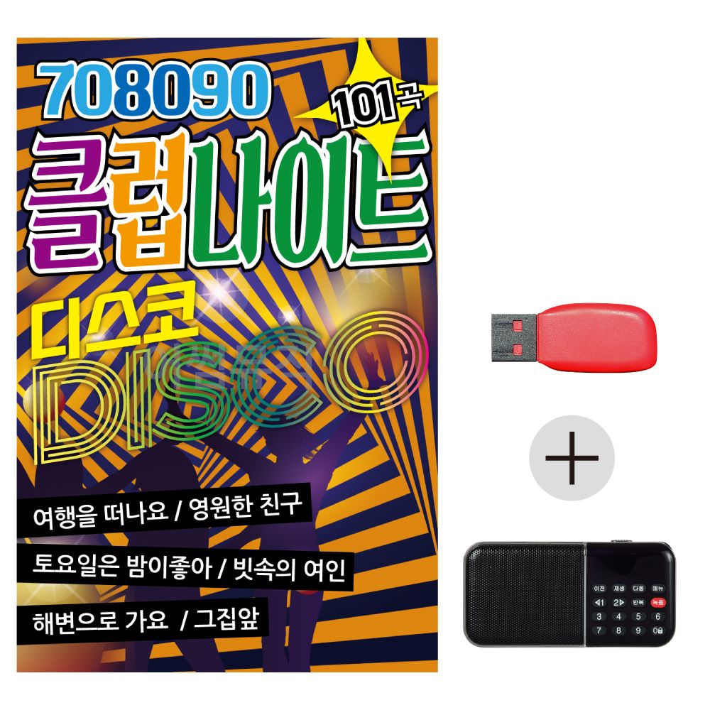 USB + 효도라디오 708090 클럽 나이트 디스코