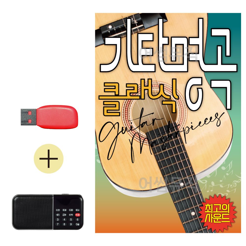 USB + 효도라디오 기타명곡 클래식