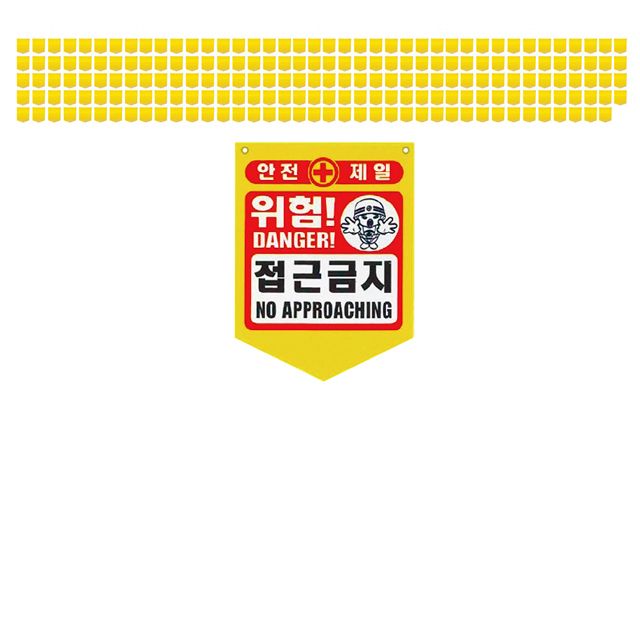 눈에 확 띄는 위험 접근금지 PVC 타포린 X 200장