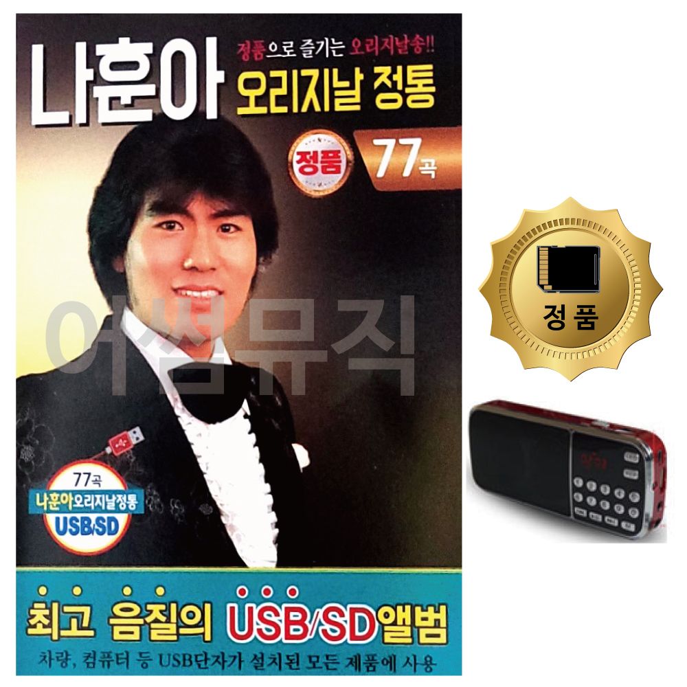 SD카드+효도라디오 나훈아 오리지날 정통 77곡