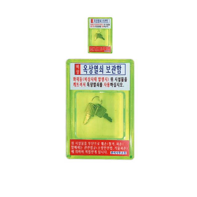 피난시 사용하는 옥상 출입구 열쇠 보관함 X 2개입
