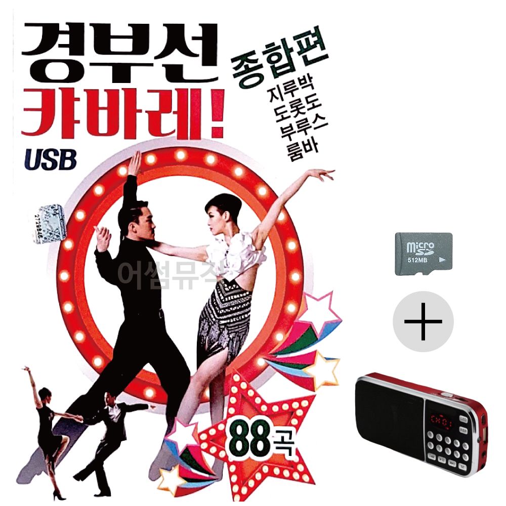 경부선 캬바레 종합편 SD+효도라디오 세트상품