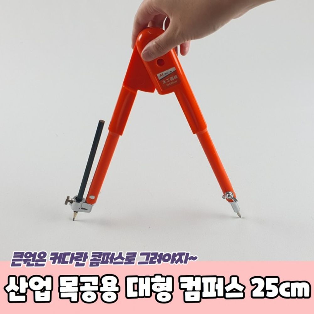 대형 목공용 컴퍼스 25cm 산업