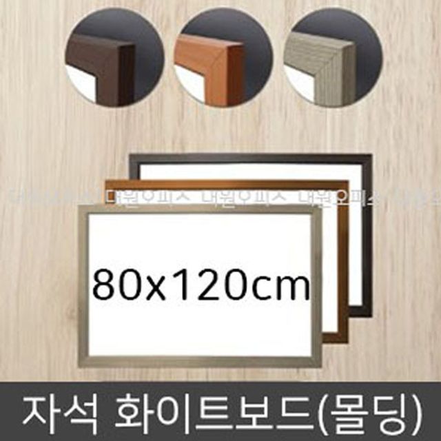 금강칠판 자석화이트보드80x120cm 우드몰딩-대형