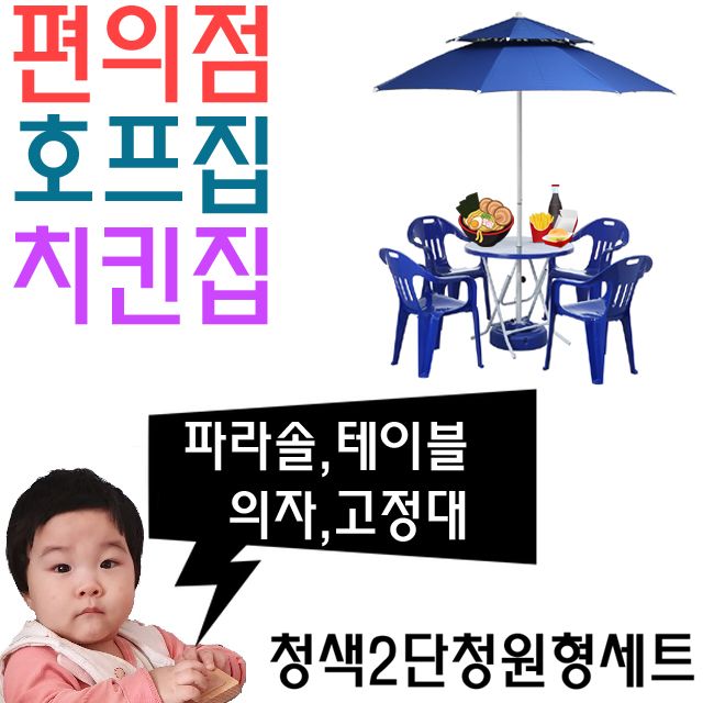 치킨집 호프집 편의점 야외 테이블용 파라솔 세트 T