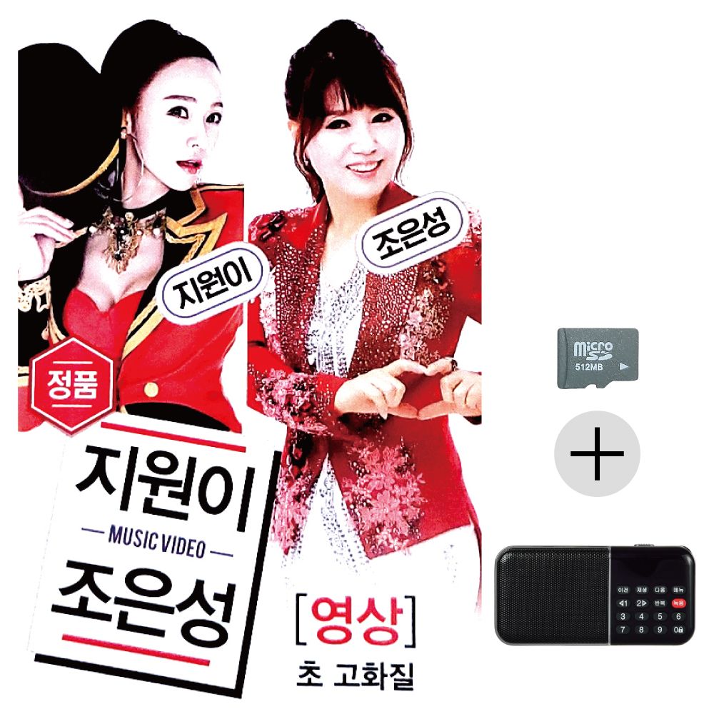 지원이 조은성 (영상) SD+효도라디오 세트상품