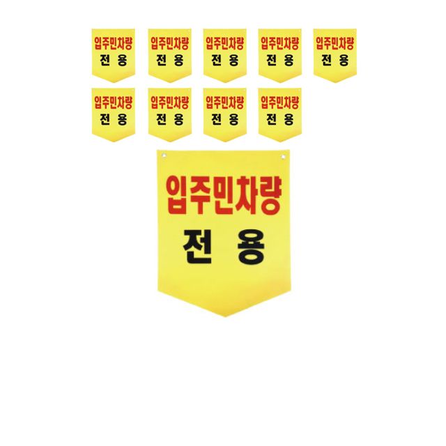 눈에 확 띄는 입주민 차량 전용 방수 원단 X 10장