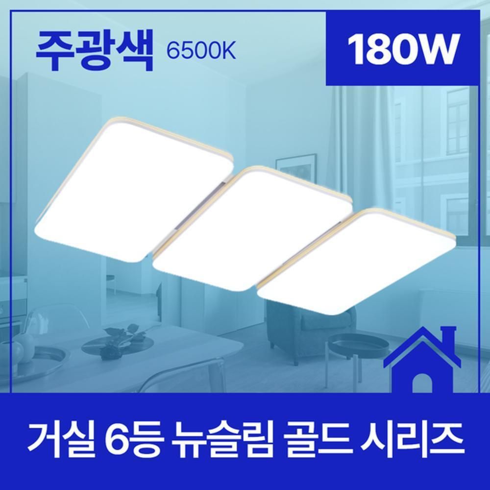 거실등 LED 뉴슬림 골드 6등 180W 주광 6.5K KC