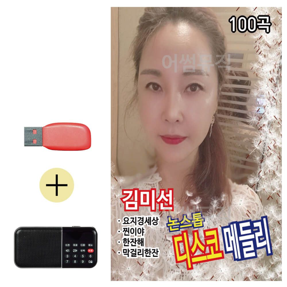 효도라디오 + USB 김미선 디스코 메들리 썬