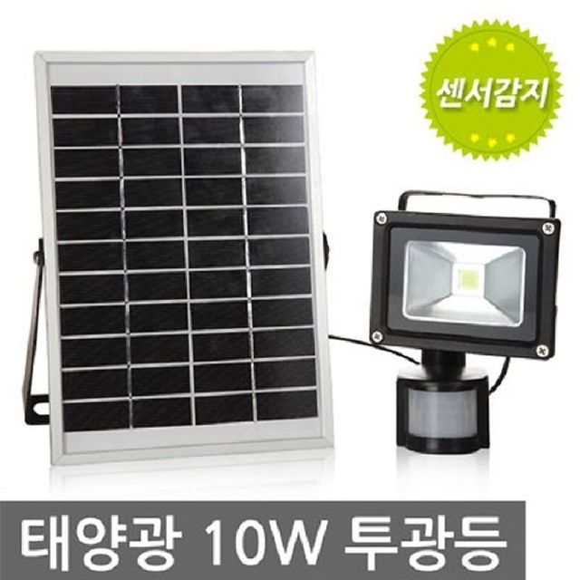 LED 태양광 센서등 10W 투광등 센서감지