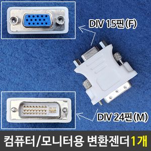 아이티알,LZ 컴퓨터용 변환젠더 DVI15핀(F)-DVI24핀(M) 젠더