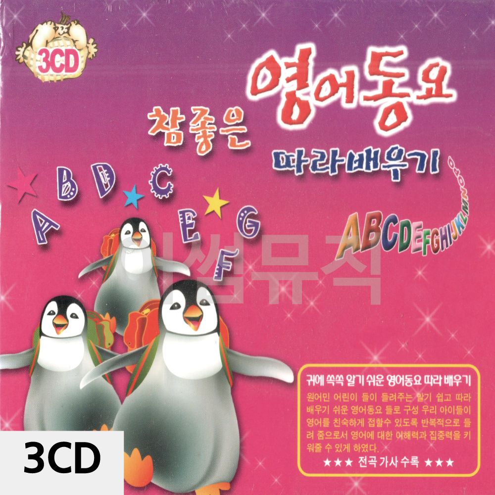 3CD 참좋은 영어동요