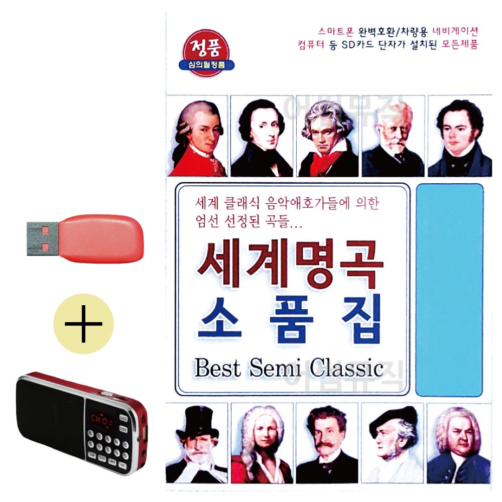 효도라디오 + USB 세계 명곡 소품집