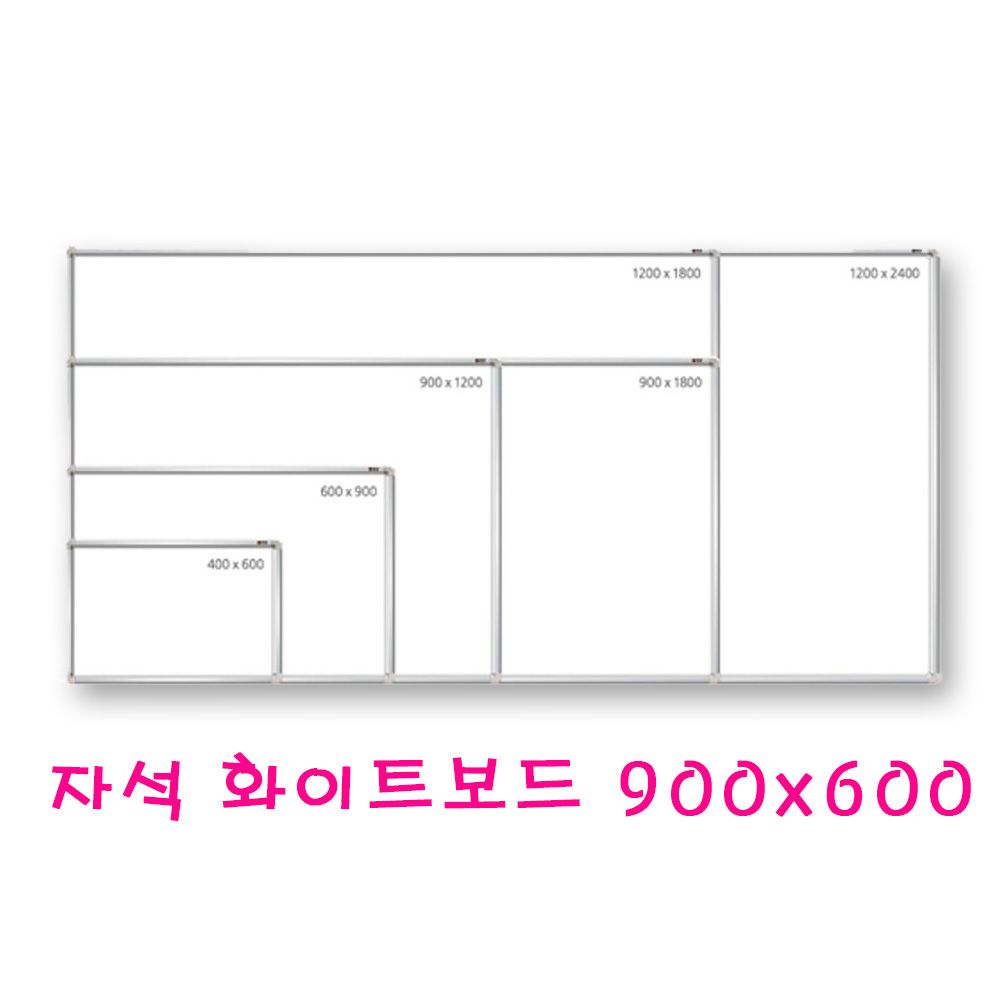 자석 화이트보드 600X900 자석하얀칠판 문교