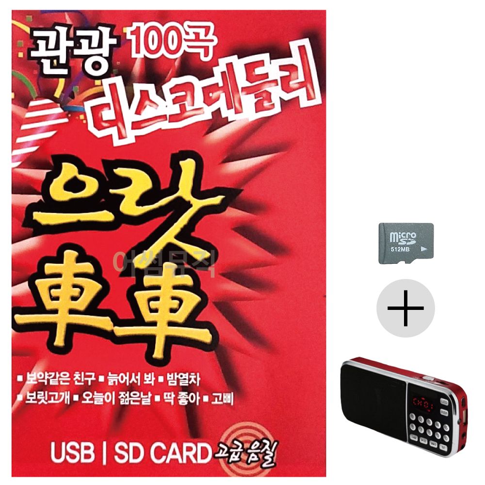 효도라디오 관광 디스코 메들리 으랏차차 1탄