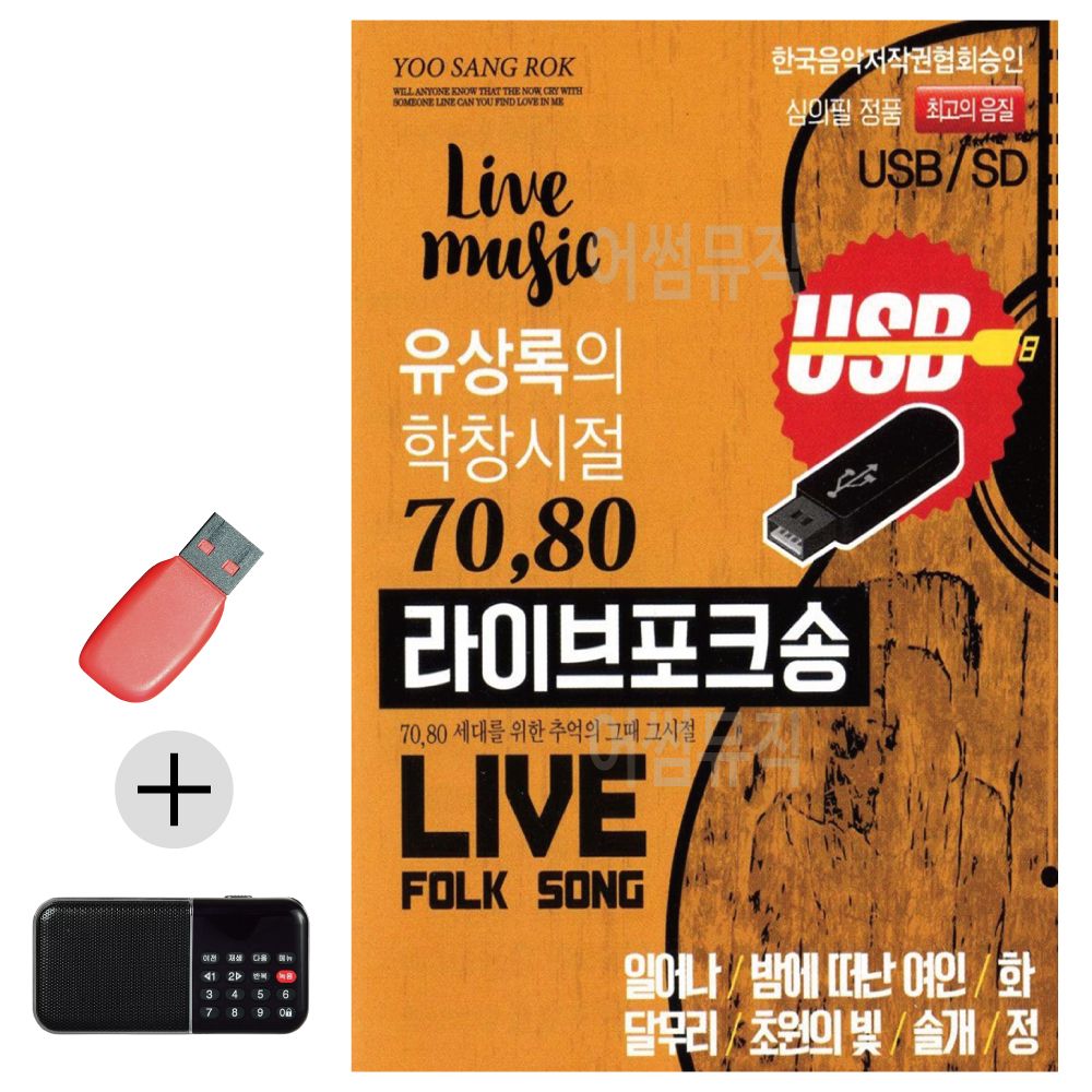 유상록의 학창시절 라이브 포크송 USB 효도라디오세트