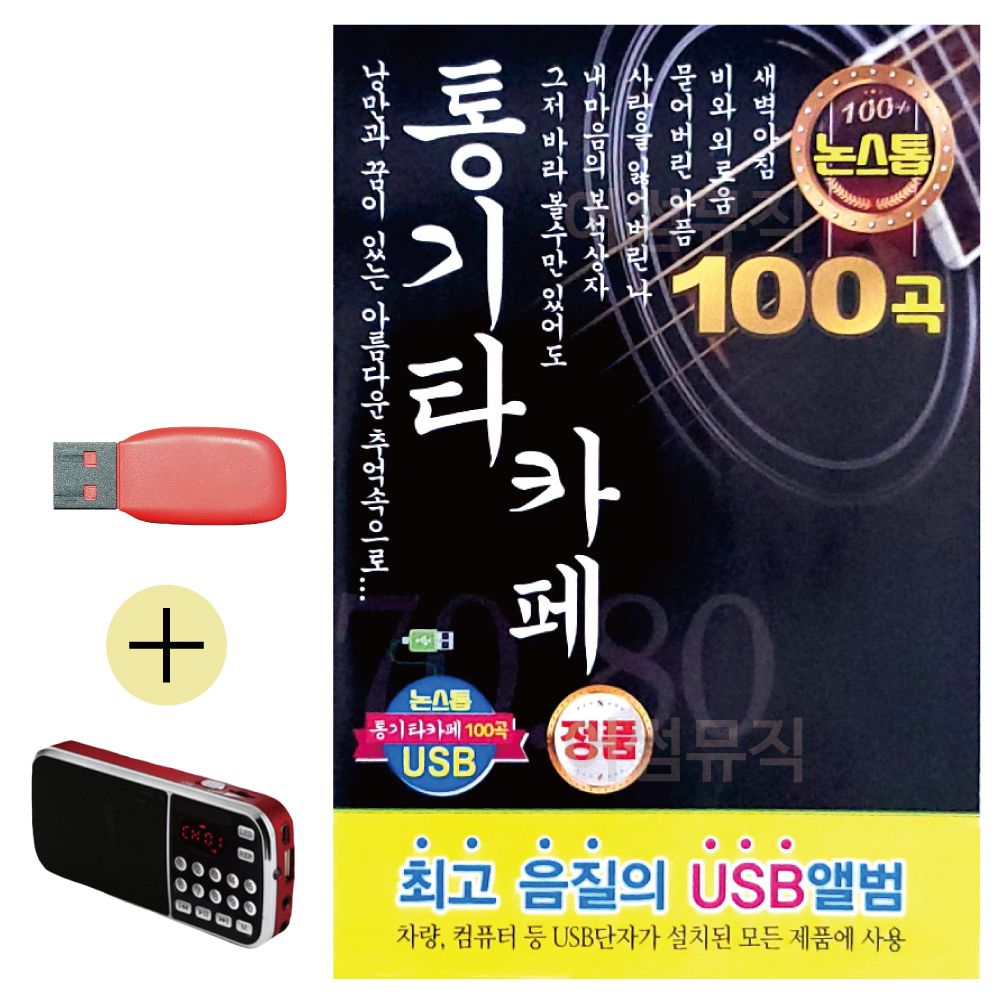 효도라디오 + USB 논스톱 통기타 카페