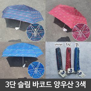 아이티알,LZ 슬림 양산 겸 우산 미니 휴대용 바코드무늬 3단