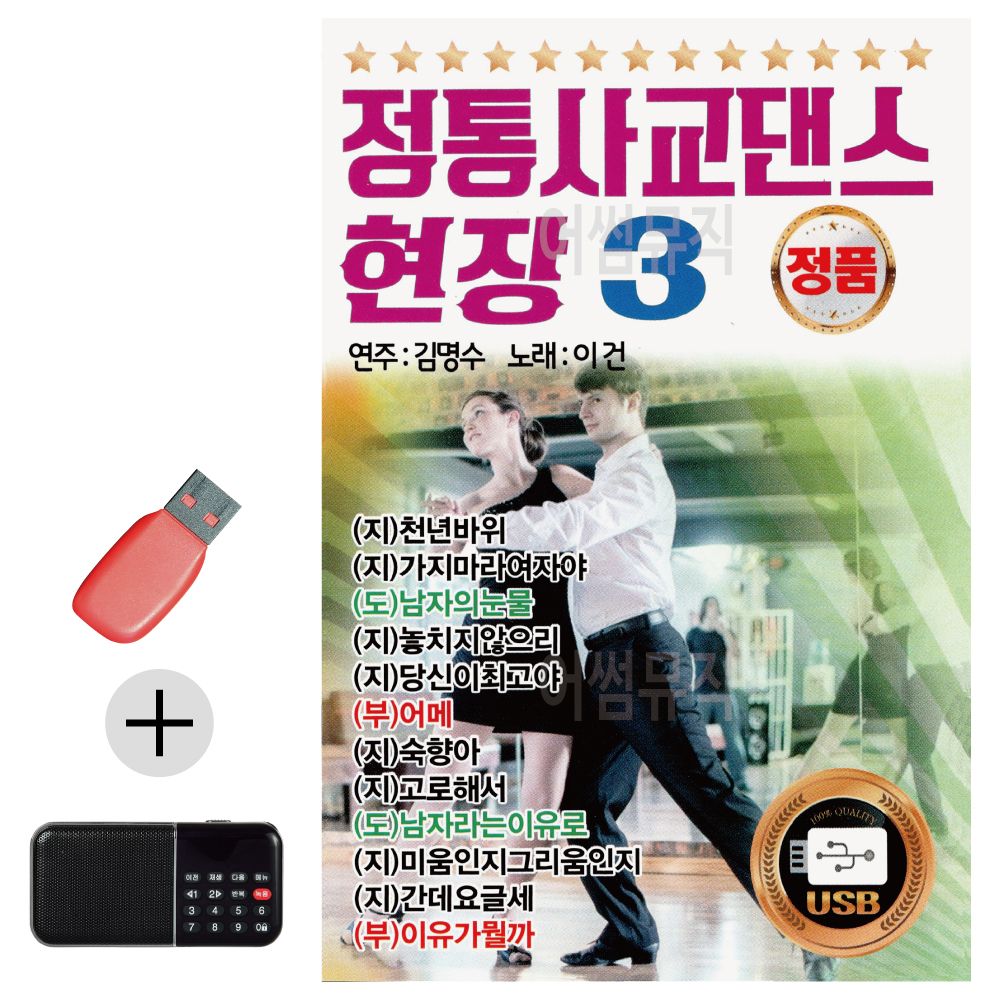 효도라디오 + USB 정통 사교댄스 현장 3집