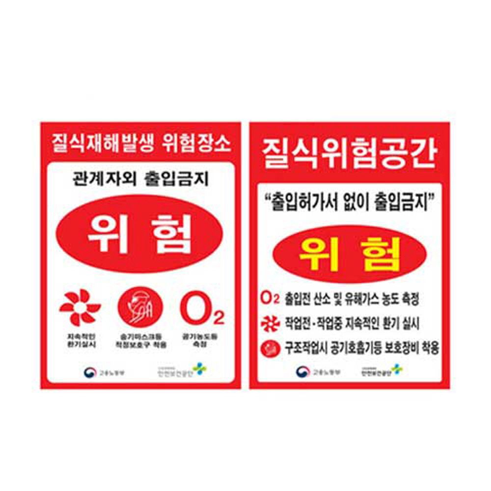 질식재해표지 300 400스티커 유해물 위험표시