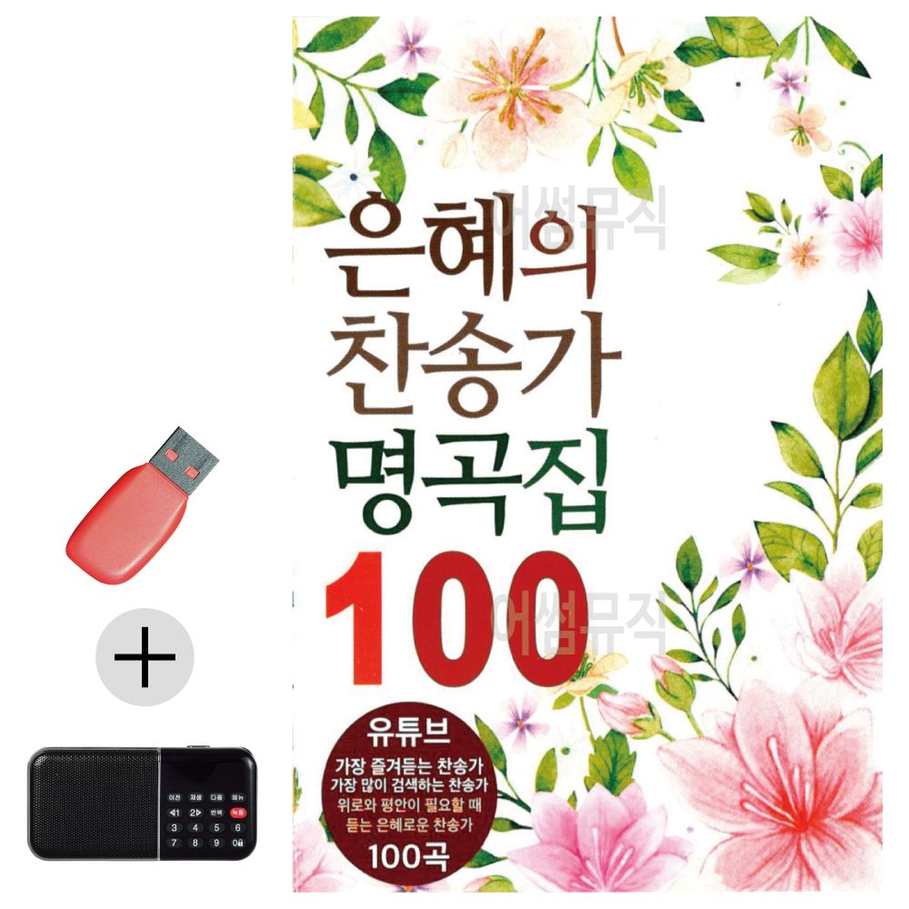 효도라디오 + USB 은혜의 찬송가 명곡집