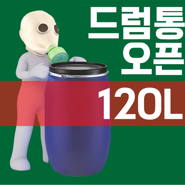 젖갈이나 발효액 보관과 잔반통으로 좋은 120L 드럼통