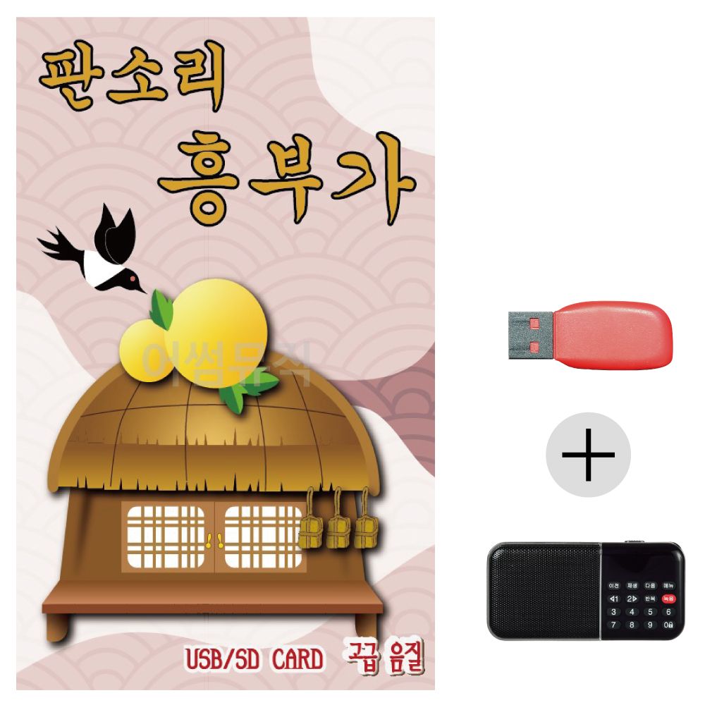 (미라클) USB+효도라디오 판소리 흥부가