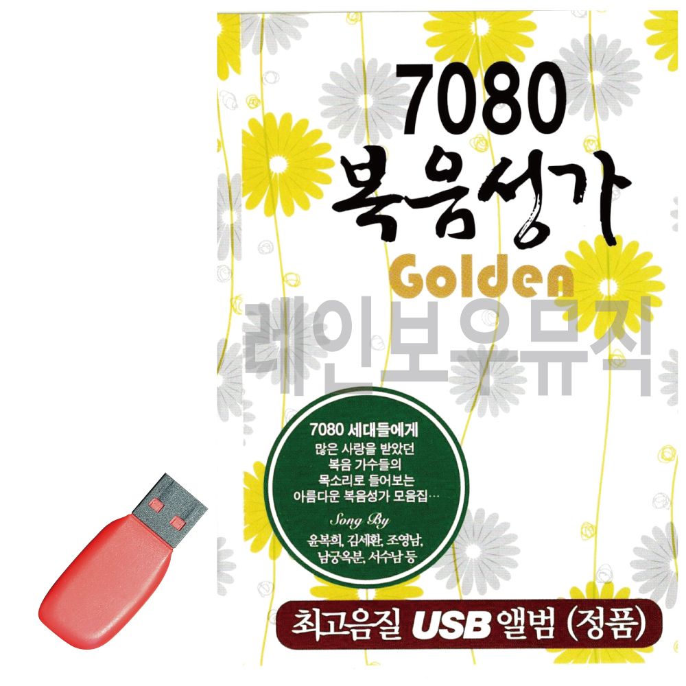 USB 노래칩 7080 복음성가 GOLDEN