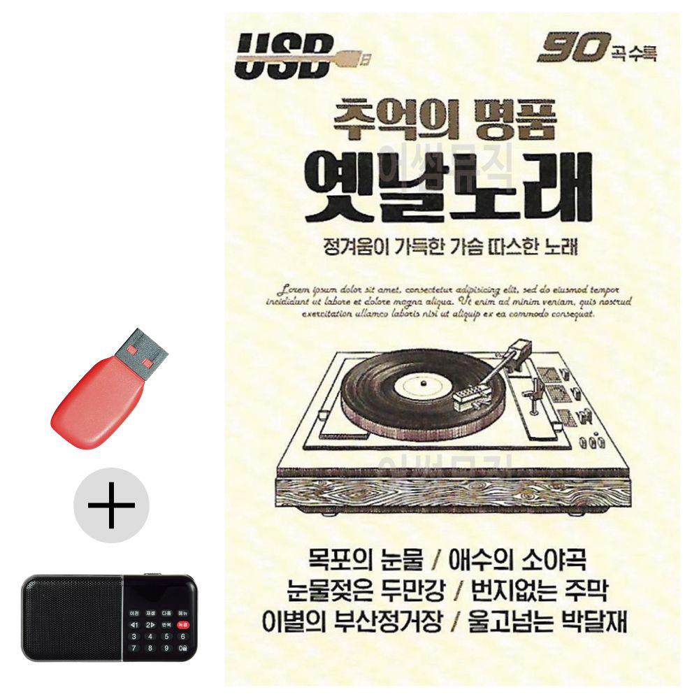 효도라디오 + USB 추억의 명품 옛날노래