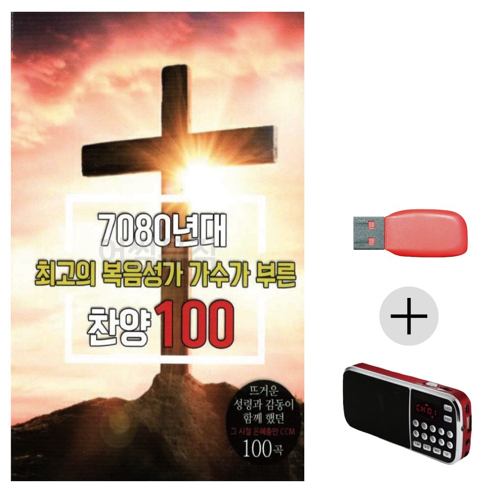 (미라클) USB + 효도라디오 7080년 최 고의 복음성가