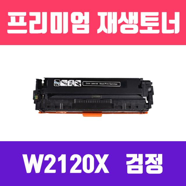 HP W2120X (NO.212X) (검정/대용량/고품질/프리미엄