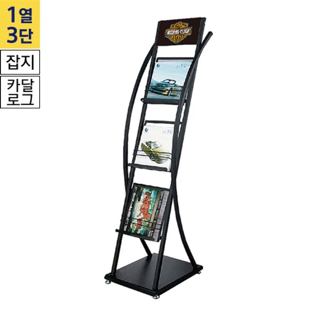 CS-212A 수입산 카달로그거치대 1열 3단(A4) 흑색