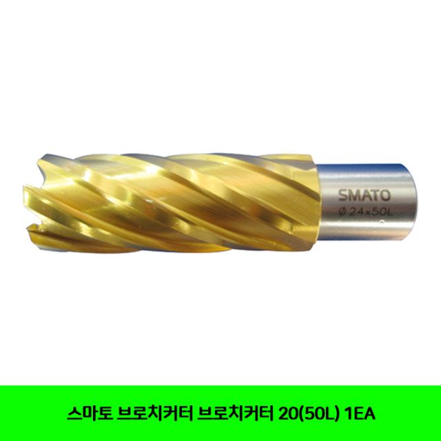 스마토 브로치커터 브로치커터 20(50L) 1EA