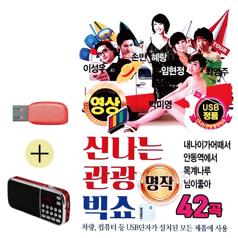 효도라디오 + USB 신 나는 관광 빅쇼 (영상)