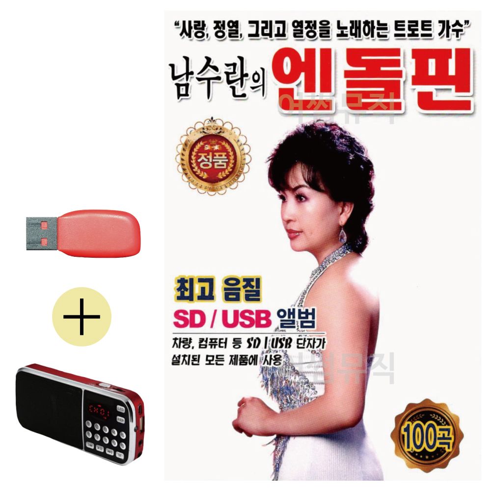 효도라디오 + USB 남수란의 엔도르핀