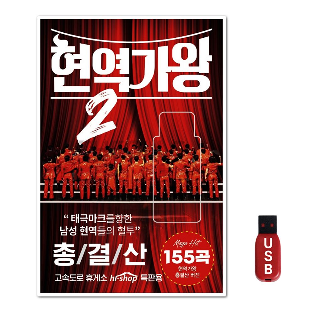 USB 복면가왕2