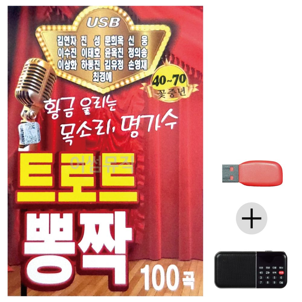 (미라클) USB+효도라디오 트로트 뽕짝 명가수 13인