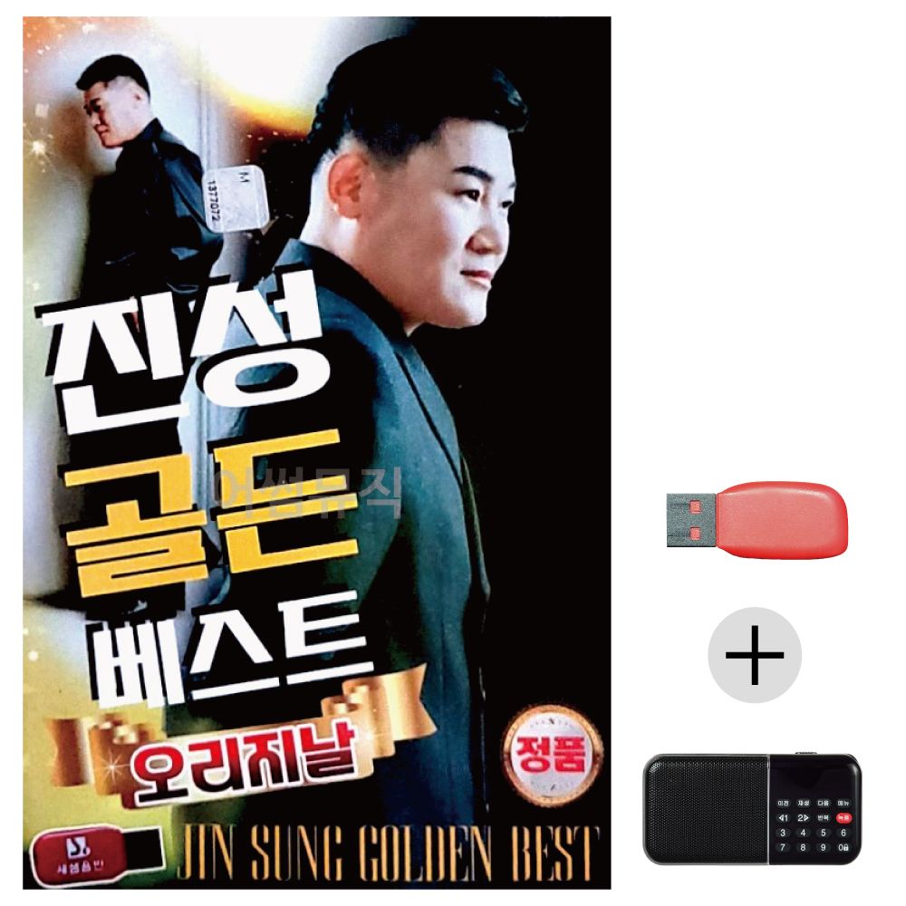 (미라클) USB+효도라디오 진성 오리지날 골든베스트