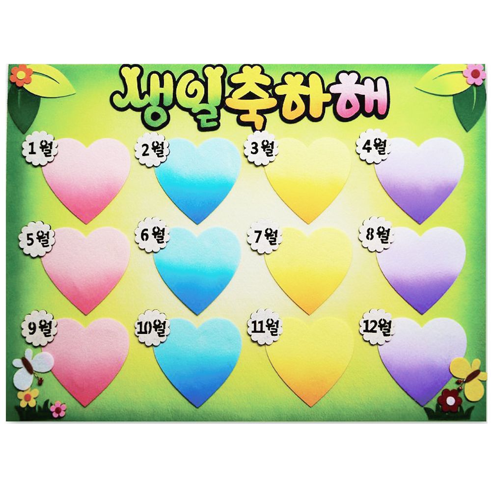 펠트 생일게시판-1년하트(45X60cm) 월별생일환경판