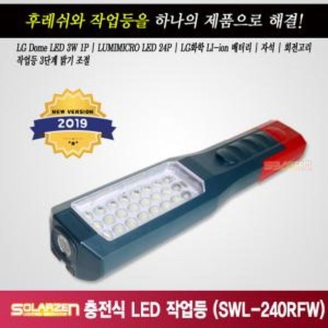 다용도 충전식 LED 후레쉬 작업등 SWL-240RFW