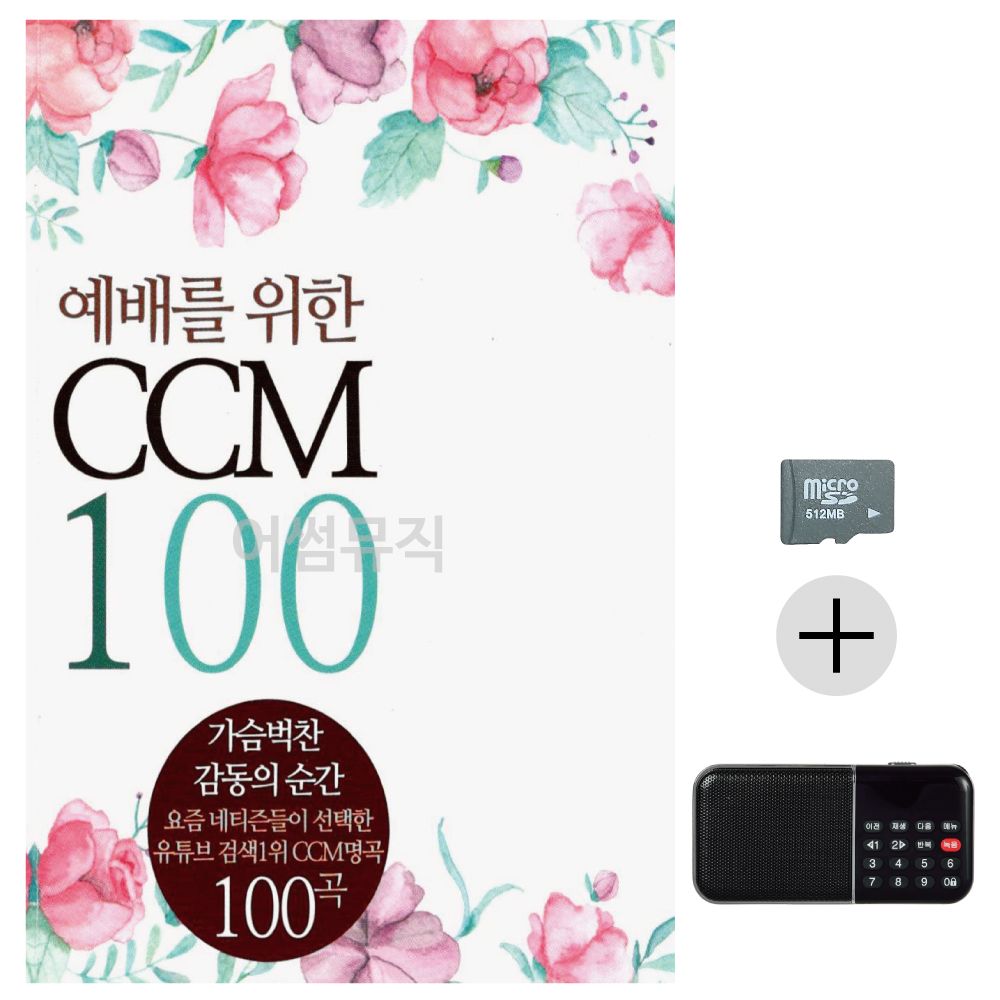 예배를 위한 CCM SD+효도라디오 세트상품