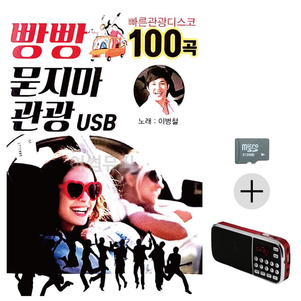 효도라디오 SD 빵빵 묻지마 관광
